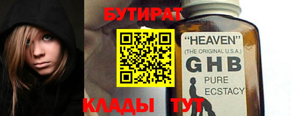 БУТИРАТ оксибутират  Вход с VPN  Элиста 