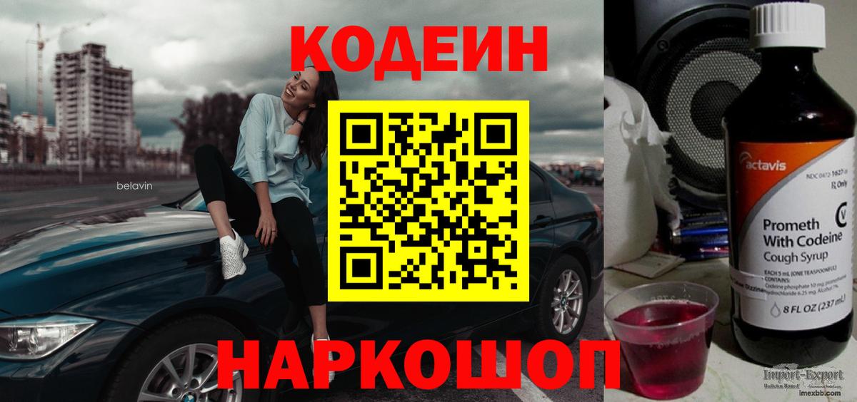 Codein напиток Lean (лин)  Кодеиновый сироп Lean Purple Drank  Элиста  Вход с VPN 